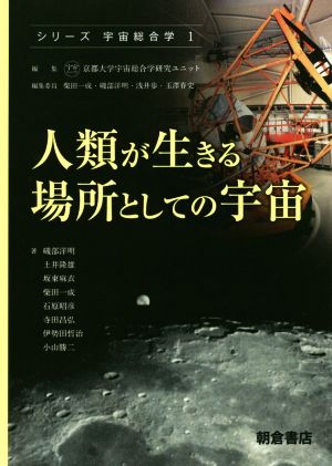 人類が生きる場所としての宇宙 シリーズ 宇宙総合学1