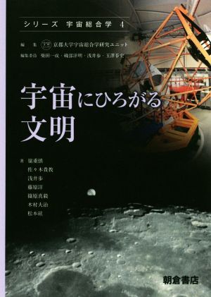 宇宙にひろがる文明 シリーズ 宇宙総合学4