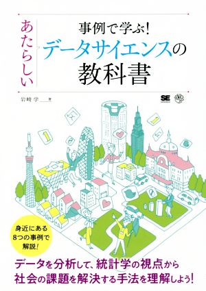 事例で学ぶ！あたらしいデータサイエンスの教科書 AI & TECHNOLOGY