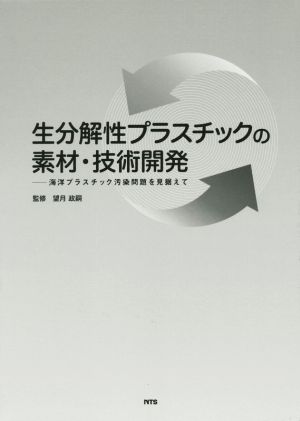 生分解性プラスチックの素材・技術開発 海洋プラスチック汚染を見据えて