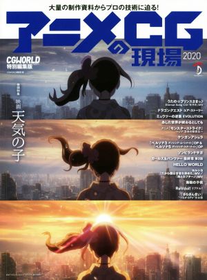 アニメCGの現場(2020) CG WORLD特別編集版