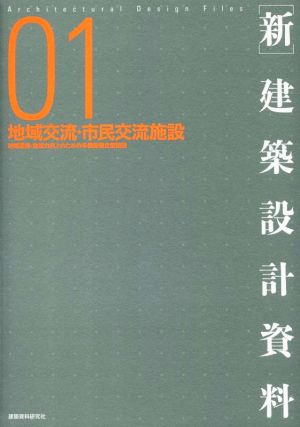 新・建築設計資料(01) 地域交流・市民交流施設