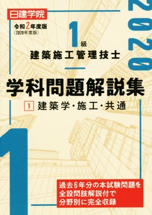 1級建築施工管理技士学科問題解説集 令和2年度版(1) 建築学・施工・共通