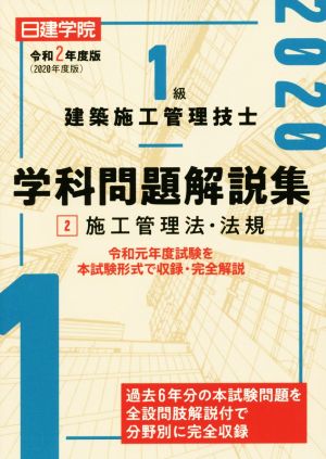 1級建築施工管理技士学科問題解説集 令和2年度版(2) 施工管理法・法規