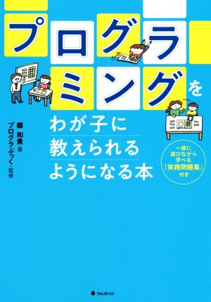 プログラミングをわが子に教えられるようになる本