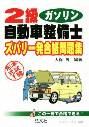 2級ガソリン自動車整備士ズバリ一発合格問題集 本試験形式！ 国家・資格シリーズ