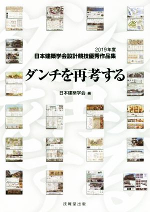 ダンチを再考する 2019年度日本建築学会設計競技優秀作品集