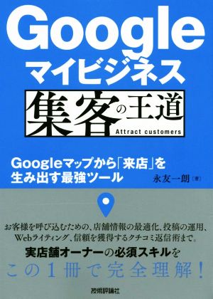 Googleマイビジネス集客の王道Googleマップから「来店」を生み出す最強ツール