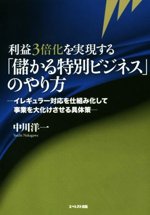 利益3倍化を実現する「儲かる特別ビジネス」のやり方 イレギュラー対応を仕組み化して事業を大化けさせる具体策