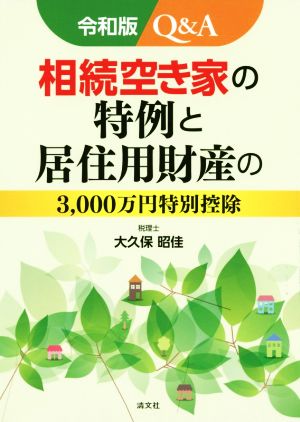 Q&A 相続空き家の特例と居住用財産の3,000万円特別控除 令和版