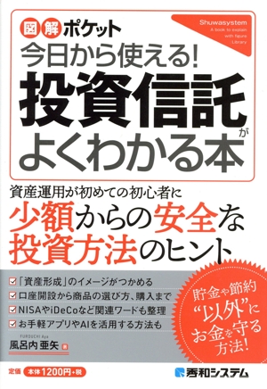 今日から使える！投資信託がよくわかる本 図解ポケット