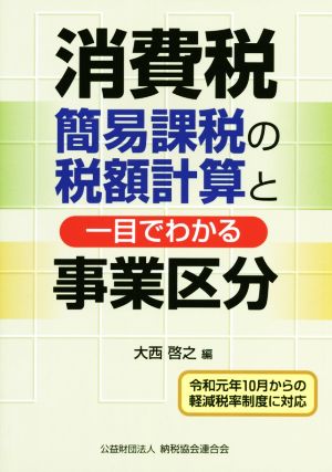 消費税簡易課税の税額計算と一目でわかる事業区分 令和元年10月からの軽減税率制度に対応