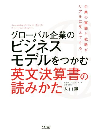 グローバル企業のビジネスモデルをつかむ 英文決算書の読みかた