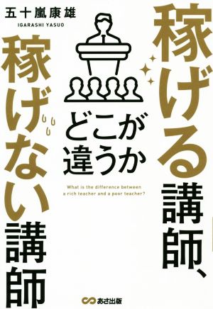 稼げる講師、稼げない講師どこが違うか