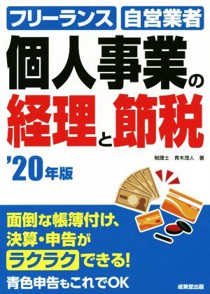 個人事業の経理と節税('20年版) フリーランス・自営業者