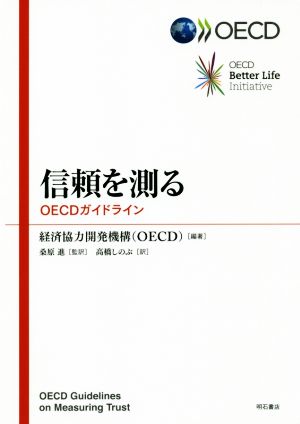 信頼を測る OECDガイドライン