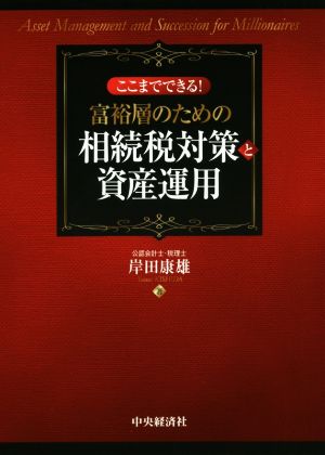 ここまでできる！富裕層のための相続税対策と資産運用