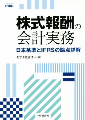 株式報酬の会計実務日本基準とIFRSの論点詳解