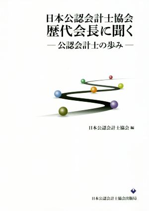 日本公認会計士協会歴代会長に聞く 公認会計士の歩み