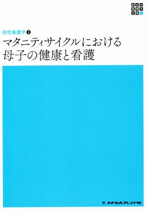 マタニティサイクルにおける母子の健康と看護 第6版 新体系看護学全書 母性看護学2