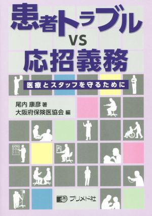 患者トラブルVS応招義務 医療とスタッフを守るために