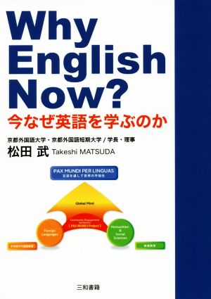 Why English Now？ 今なぜ英語を学ぶのか