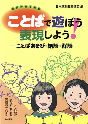 ことばで遊ぼう表現しよう！ことばあそび・朗読・群読