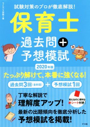 保育士過去問+予想模試(2020年版) 試験対策のプロが徹底解説！