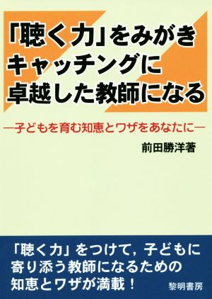 「聴く力」をみがきキャッチングに卓越した教師になる 子どもを育む知恵とワザをあなたに