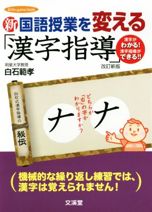 新国語授業を変える「漢字指導」 改訂新版hito・yume book