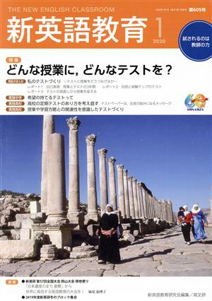 新英語教育(2020-1) どんな授業に、どんなテストを？