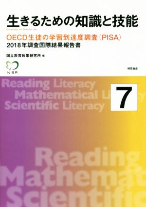 生きるための知識と技能(7) OECD生徒の学習到達度調査〈PISA〉