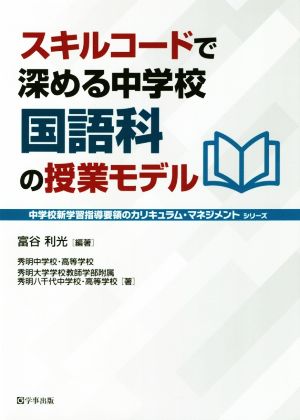 スキルコードで深める中学校国語科の授業モデル 中学校新学習指導要領のカリキュラム・マネジメントシリーズ