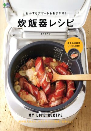 おかずもデザートもおまかせ！炊飯器レシピ エイムック