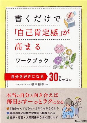 書くだけで「自己肯定感」が高まるワークブック TJ MOOK