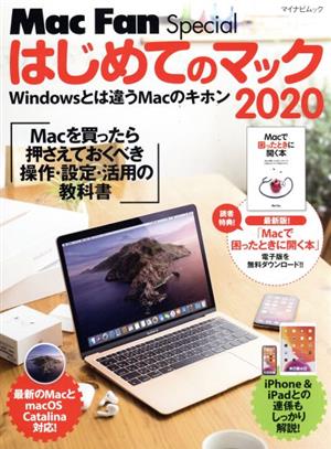 はじめてのマック(2020)マイナビムック Mac Fan Special