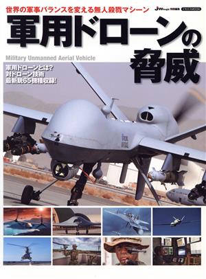 軍用ドローンの脅威 イカロスMOOK