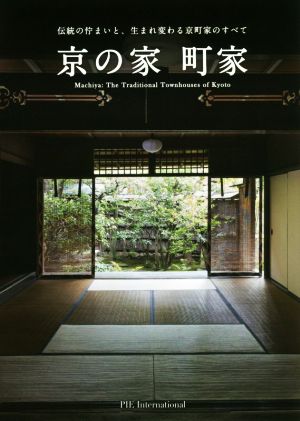 京の家 町家 伝統の佇まいと、生まれ変わる京町家のすべて