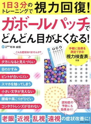 ガボールパッチでどんどん目がよくなる！ EIWA MOOK