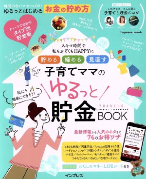 貯める 締める 見直す 子育てママのゆるっと貯金BOOK impress mook