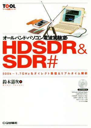オールバンド・パソコン電波実験室 HDSDR & SDR#500k～1.7GHzをダイレクト受信&リアルタイム解析TOOL活用シリーズ