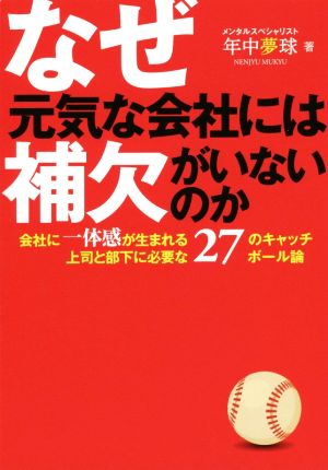 なぜ元気な会社には補欠がいないのか 会社に一体感が生まれる上司と部下に必要な27のキャッチボール編