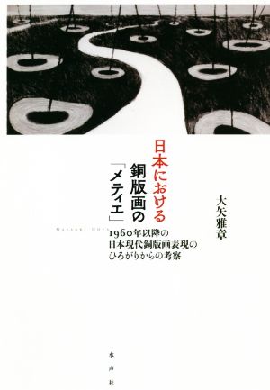 日本における銅版画の「メティエ」 1960年以降の日本現代銅版画表現のひろがりからの考察