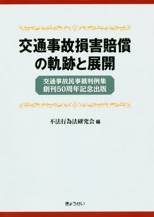 交通事故損害賠償の軌跡と展開 交通事故民事裁判例集創刊50周年記念出版