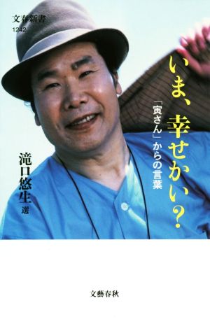 いま、幸せかい？「寅さん」からの言葉文春新書