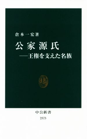 公家源氏 王権を支えた名族 中公新書