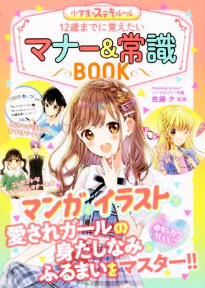 12歳までに覚えたいマナー&常識BOOK めちゃカワMAX!! 小学生のステキルール