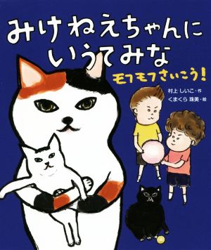 みけねえちゃんにいうてみな モフモフさいこう！