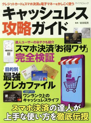 キャッシュレス攻略ガイド クレジットカード&スマホ決済&電子マネーをかしこく使う マイナビムック