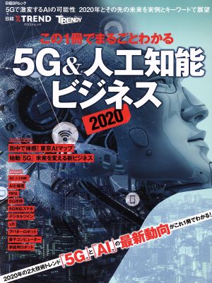 この1冊でまるごとわかる人工知能&5Gビジネス(2020) 日経BPムック